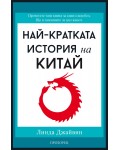 Най-кратката история на Китай