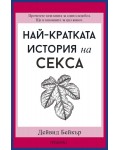 Най-кратката история на секса