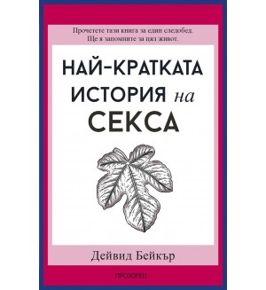 Най-кратката история на секса