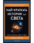Най-кратката история на света