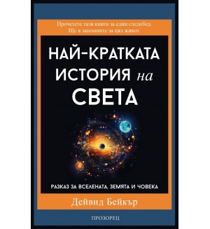Най-кратката история на света