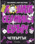 Най-лошата седмица евър: Четвъртък