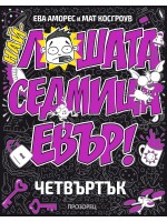 Най-лошата седмица евър: Четвъртък