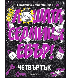 Най-лошата седмица евър: Четвъртък