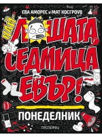 Най-лошата седмица евър: Понеделник