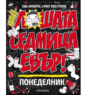 Най-лошата седмица евър: Понеделник