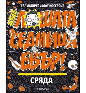 Най-лошата седмица евър: Сряда