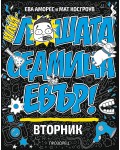 Най-лошата седмица евър: Вторник