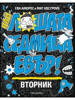 Най-лошата седмица евър: Вторник