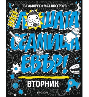 Най-лошата седмица евър: Вторник