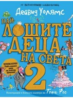 Най-лошите деца на света - част 2