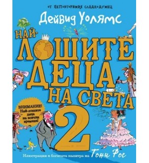 Най-лошите деца на света - част 2