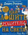Най-лошите родители на света