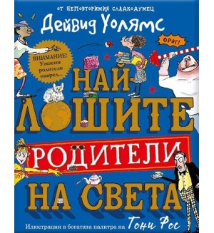 Най-лошите родители на света Най-лошите родители на света