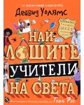 Най-лошите учители на света