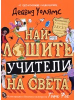 Най-лошите учители на света