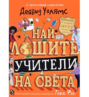 Най-лошите учители на света