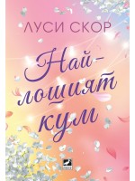 Най-лошият кум