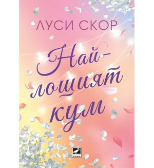 Най-лошият кум