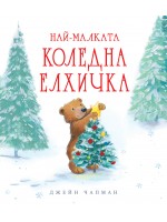 Най-малката коледна елхичка