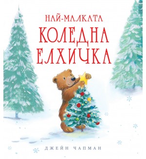 Най-малката коледна елхичка