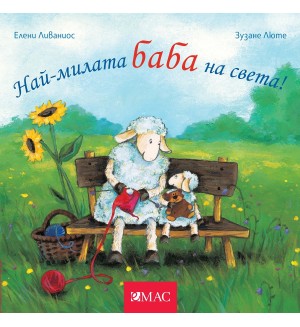Най-милите: Най-милата баба на света!