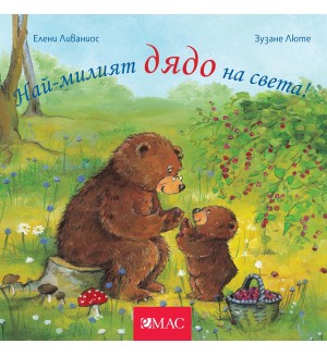 Най-милите: Най-милият дядо на света!
