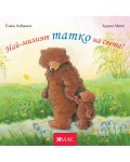 Най-милите: Най-милият татко на света!