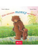 Най-милите: Най-милият татко на света!