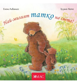 Най-милите: Най-милият татко на света!