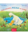 Най-милите: Най-милата мама на света!