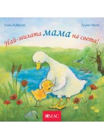 Най-милите: Най-милата мама на света!
