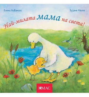 Най-милите: Най-милата мама на света!