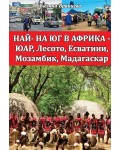 Най- на юг в Африка - ЮАР, Лесото, Есватини, Мозамбик, Мадагаскар