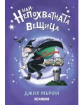 Най-непохватната вещица