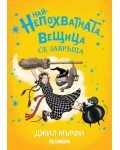 Най-непохватната вещица се завръща