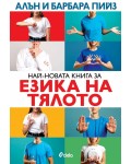 Най-новата книга за езика на тялото (Ново издание)