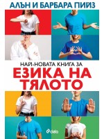 Най-новата книга за езика на тялото (Ново издание)