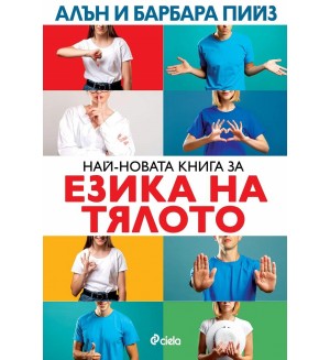 Най-новата книга за езика на тялото (Ново издание)