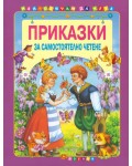 Най-обичам да чета 3: Приказки за самостоятелно четене