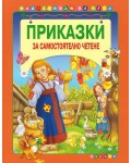 Най-обичам да чета 4: Приказки за самостоятелно четене