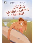 Най-правилната грешка