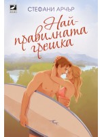 Най-правилната грешка