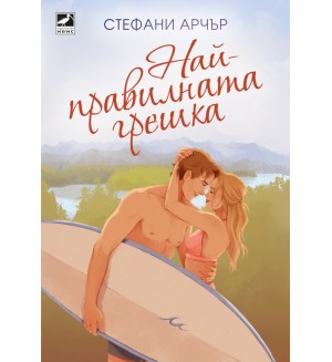 Най-правилната грешка