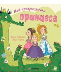 Най-прекрасната принцеса