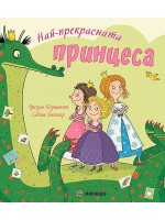 Най-прекрасната принцеса