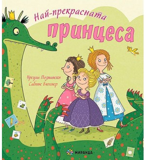 Най-прекрасната принцеса