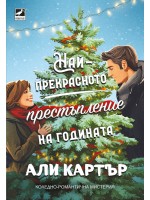 Най-прекрасното престъпление на годината