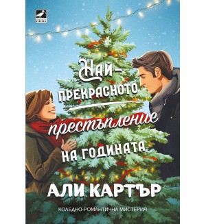 Най-прекрасното престъпление на годината