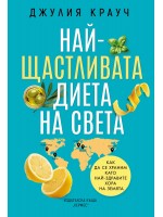 Най-щастливата диета на света
